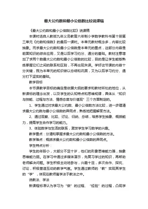 最大公约数和最小公倍数比较说课稿