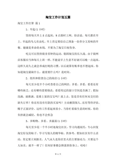 淘宝工作计划五篇