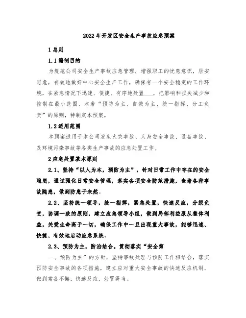 2022年开发区安全生产事故应急预案