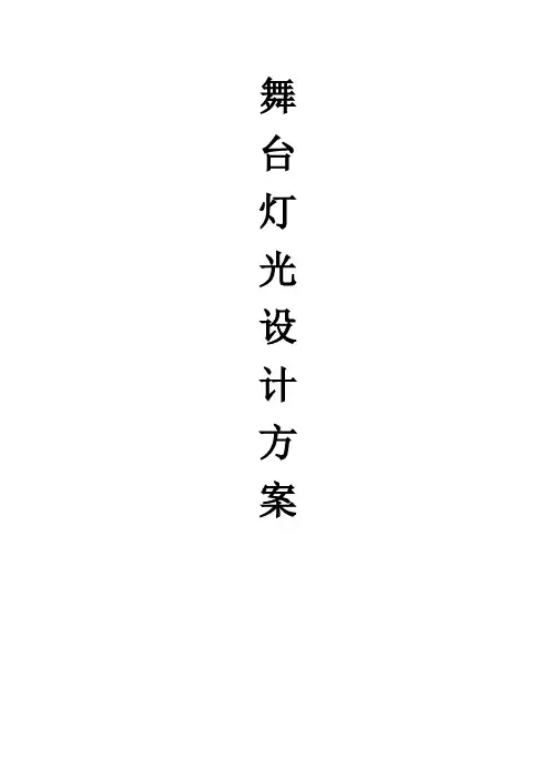 银行多功能厅舞台灯光设计方案2