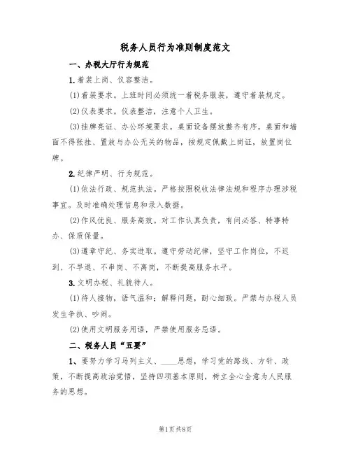 税务人员行为准则制度范文（3篇）