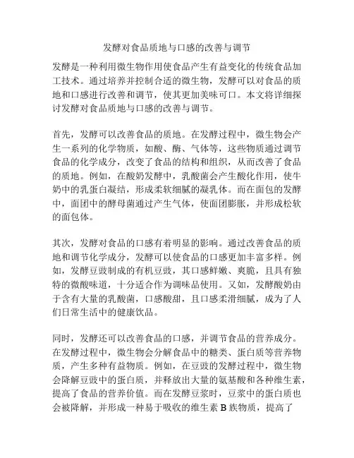发酵对食品质地与口感的改善与调节