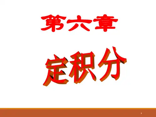 微积分 第六章 第一节 定积分的概念与性质