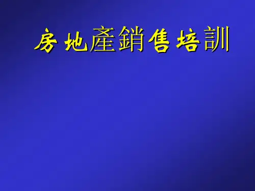 房地产销售培训(全套)