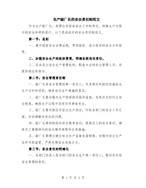 生产副厂长的安全责任制范文