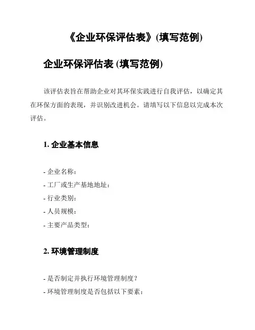 《企业环保评估表》(填写范例)