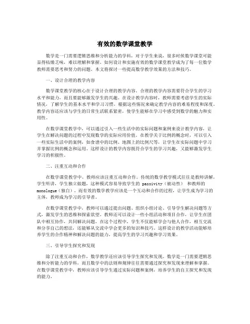 有效的数学课堂教学