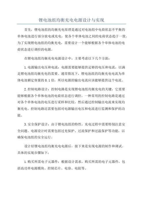 锂电池组均衡充电电源设计与实现