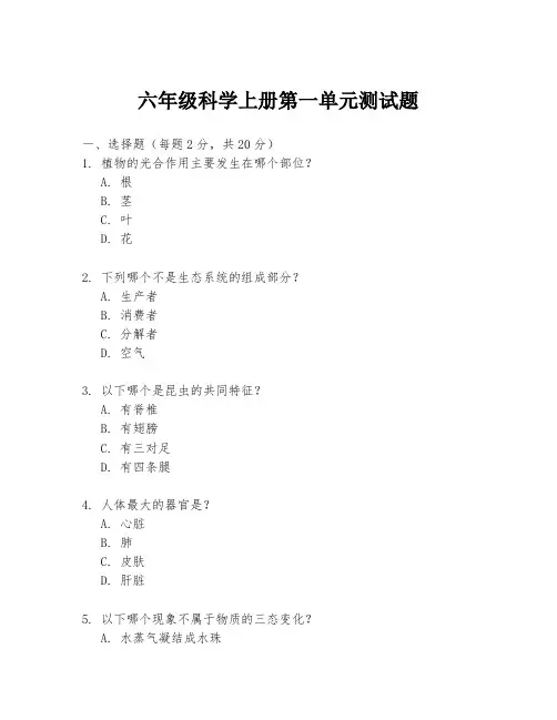 六年级科学上册第一单元测试题