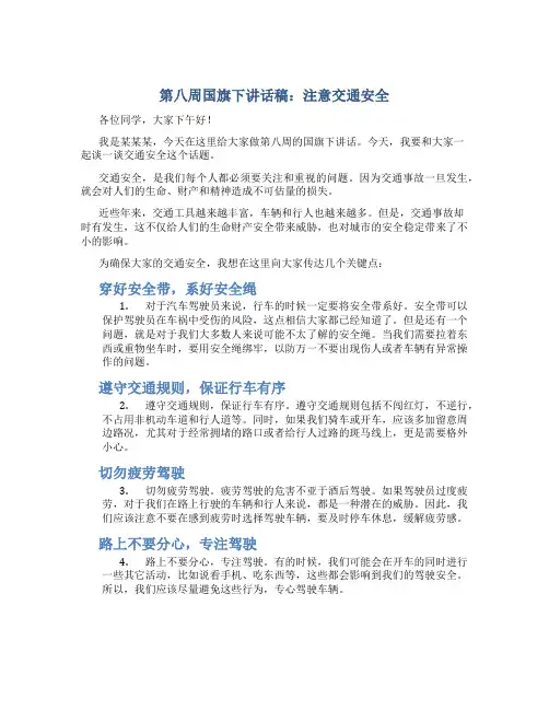 第八周国旗下讲话稿注意交通安全