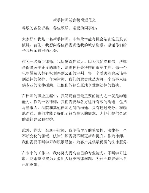 新手律师发言稿简短范文