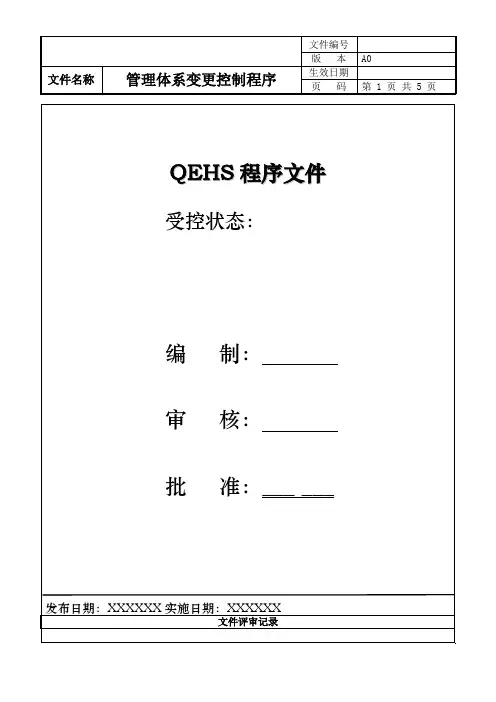 管理体系变更控制程序
