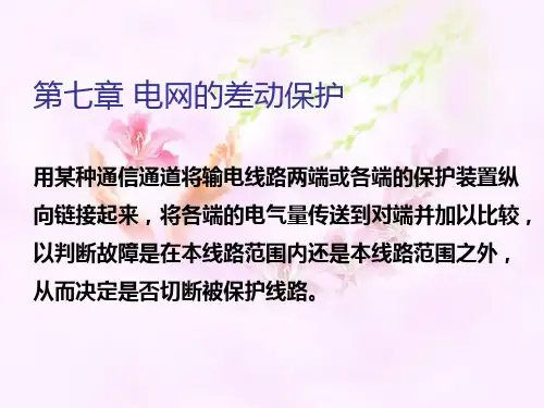 第七章 电网的差动保护