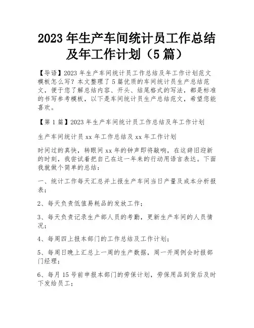 2023年生产车间统计员工作总结及年工作计划(5篇)