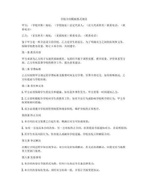 学校合同模板格式规范
