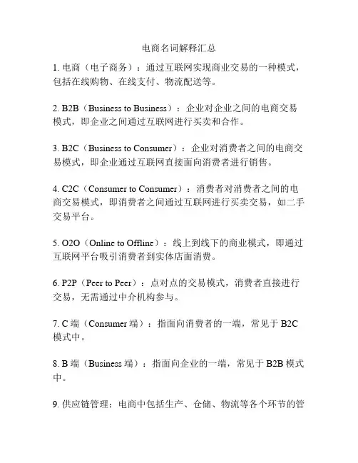 电商名词解释汇总