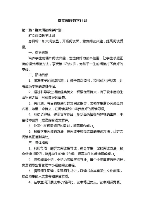 群文阅读教学计划