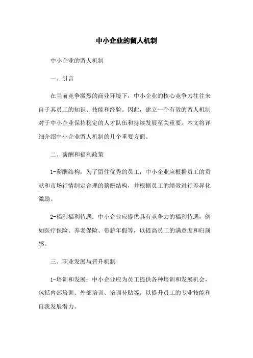 中小企业的留人机制