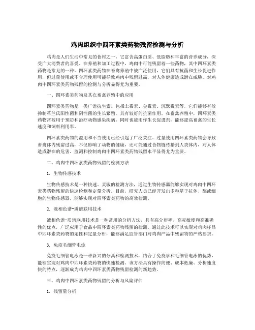 鸡肉组织中四环素类药物残留检测与分析