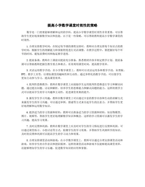 提高小学数学课堂时效性的策略