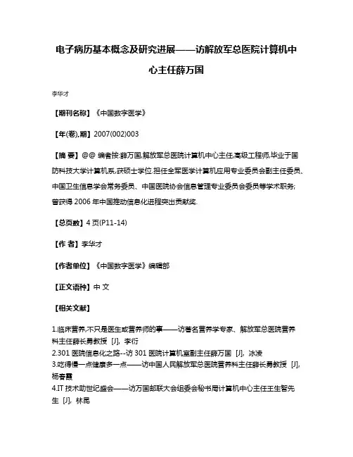 电子病历基本概念及研究进展——访解放军总医院计算机中心主任薛万国