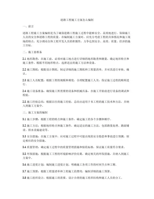 道路工程施工方案怎么编制