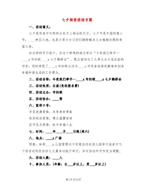 七夕相亲活动方案(6篇)