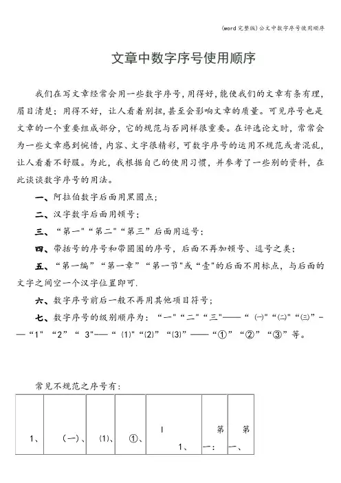 (word完整版)公文中数字序号使用顺序