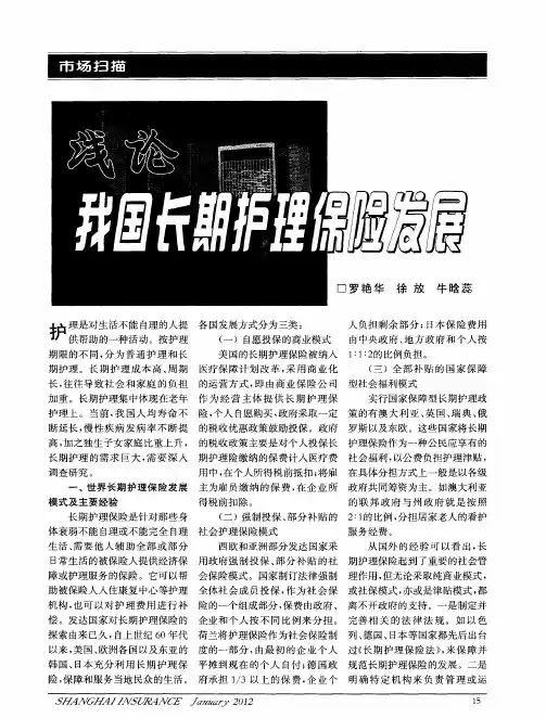 浅论我国长期护理保险发展