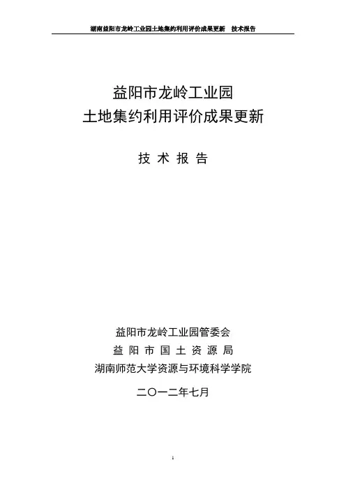 湖南益阳市龙岭工业园土地集约利用评价技术报告