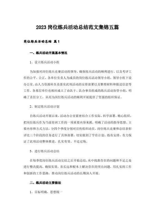 2023岗位练兵活动总结范文集锦五篇