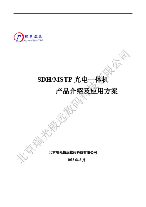 SDH-MSTP光电一体机产品介绍及应用方案 V01