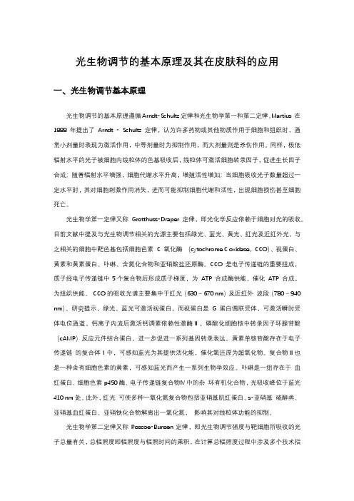 光生物调节的基本原理及其在皮肤科的应用