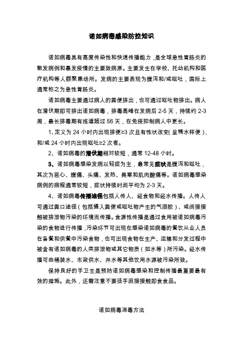 诺如病毒感染防控知识