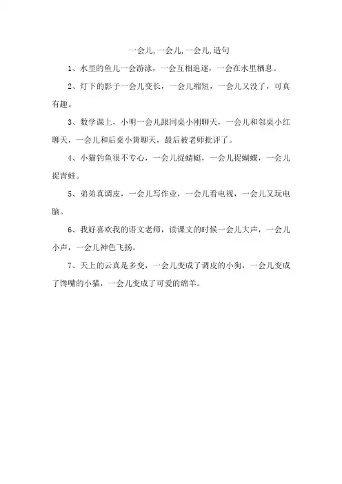 一会儿,一会儿,一会儿,造句