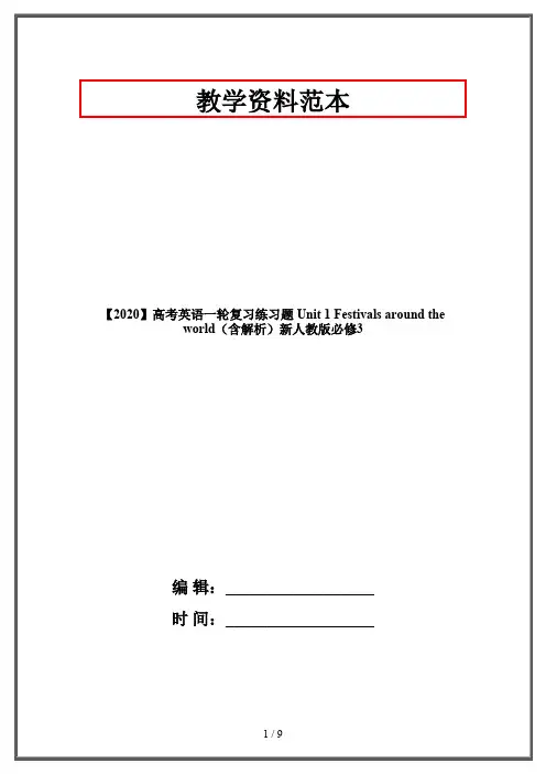 【2020】高考英语一轮复习练习题 Unit 1 Festivals around the world(含解析)新人教版必修3
