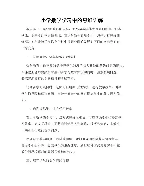小学数学学习中的思维训练