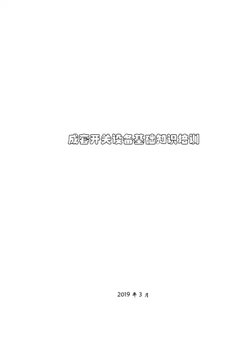 (完整版)最新成套电气设备基础知识培训