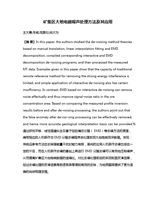 矿集区大地电磁噪声处理方法及其应用