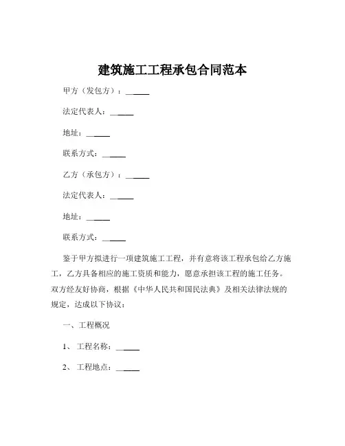 建筑施工工程承包合同范本