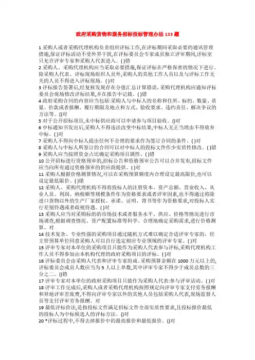 2023年山东省政府采购专家题库  政府采购货物和服务招标投标管理办法133题