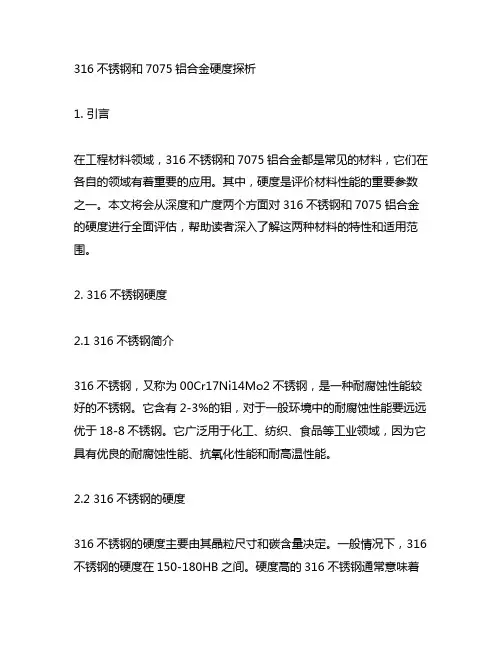316不锈钢和7075铝合金硬度