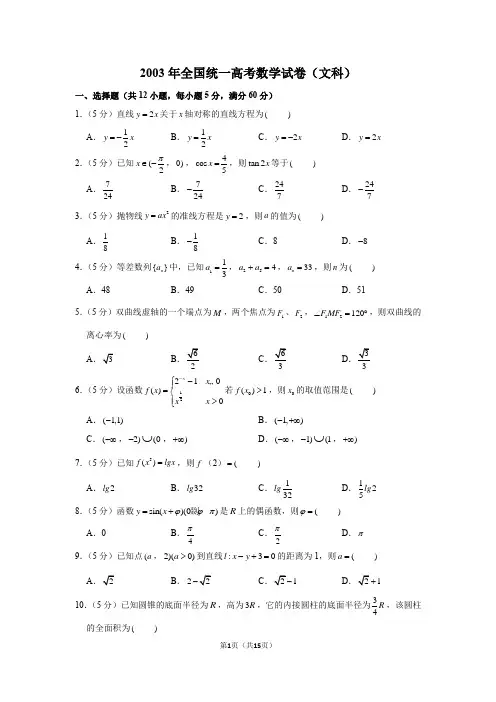 2003年全国统一高考文科数学试卷(全国1卷)