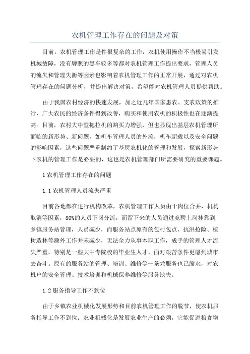 农机管理工作存在的问题及对策