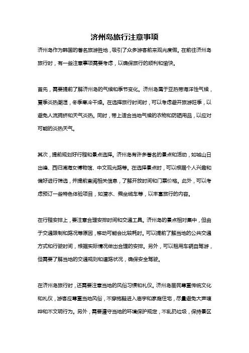 济州岛旅行注意事项