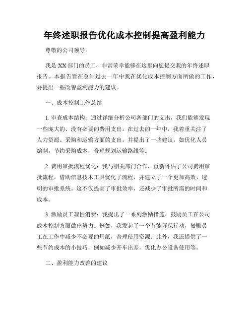 年终述职报告优化成本控制提高盈利能力