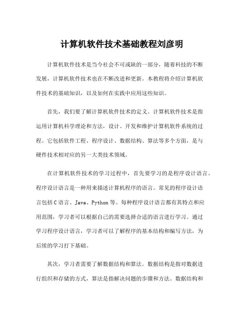 计算机软件技术基础教程刘彦明