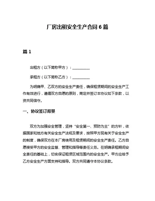 厂房出租安全生产合同6篇
