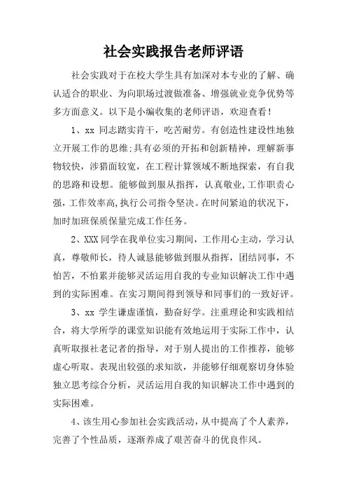 社会实践报告老师评语