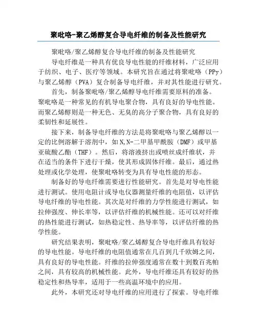 聚吡咯-聚乙烯醇复合导电纤维的制备及性能研究
